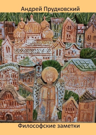 Андрей Прудковский. Философские заметки