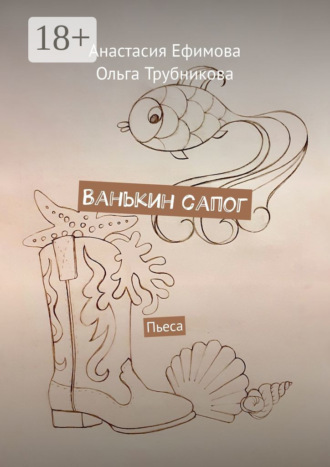 Ванькин сапог. Пьеса. 