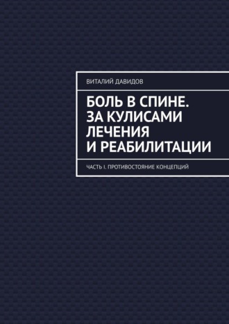 Виталий Давидов. Боль в спине. За кулисами лечения и реабилитации. Часть I. Противостояние концепций