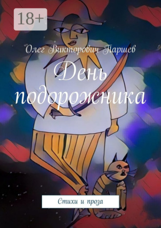 День подорожника. Стихи и проза. Олег Викторович Паршев