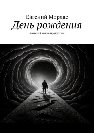 Евгений Мордас. День рождения. Который мы не пропустим