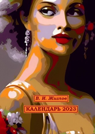 Валерий Жиглов. Календарь-2023. Художественный стиль «Экспрессионизм»