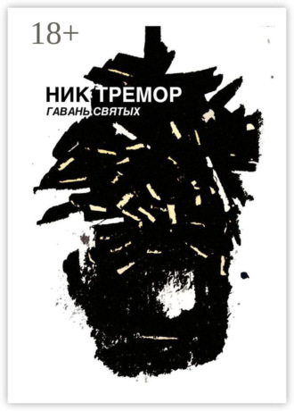 Гавань святых. Ник Тремор