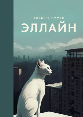 Альберт Нумен. Эллайн
