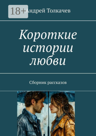 Андрей Толкачев. Короткие истории любви. Сборник рассказов