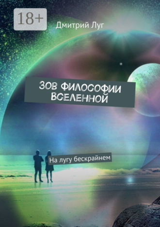 Зов философии Вселенной. На лугу бескрайнем. Дмитрий Луг