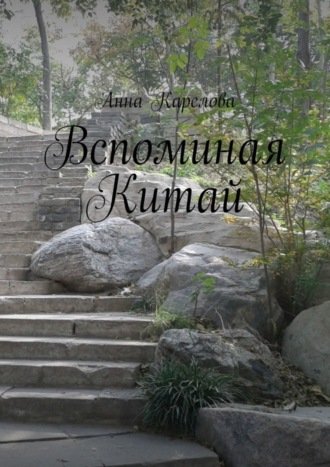 Вспоминая Китай. Анна Карелова