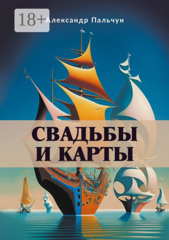 Александр Петрович Пальчун. Свадьбы и карты