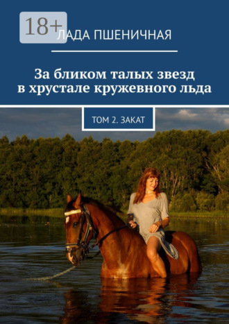 Лада Пшеничная. За бликом талых звезд в хрустале кружевного льда. Том 2. Закат