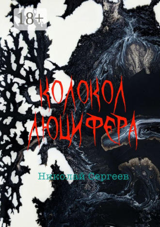 Николай Алексеевич Сергеев. Колокол Люцифера. Пропаганда войны в нацистской Германии в 1938–1945 гг.