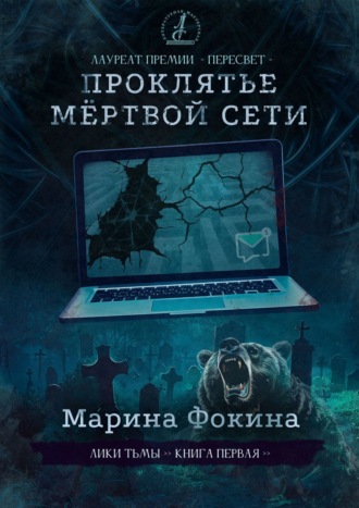 Марина Фокина. Проклятье мертвой сети. Роман-финалист конкурса Литературной мастерской Сергея Лукьяненко Лауреат премии «Пересвет»