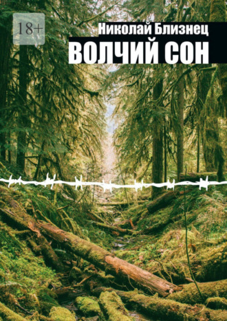 Волчий сон. Николай Евгеньевич Близнец