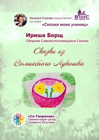 Сказки из Волшебного Лукошка. Сказки моих учениц. Ириша Борщ