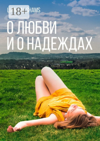 О любви и о надеждах. Liana Al Shams