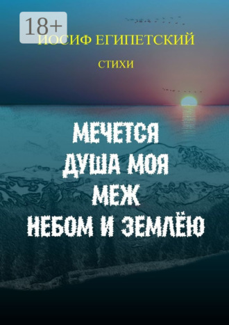 Мечется душа моя меж небом и землёю. Иосиф Египетский