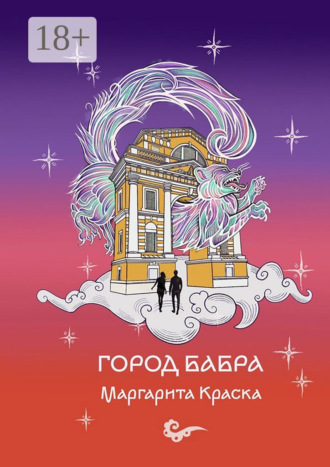 Город Бабра. Маргарита Краска