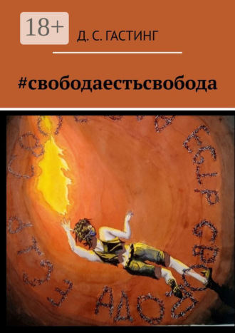 Д. С. Гастинг. #свободаестьсвобода