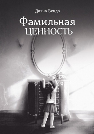 Фамильная ценность. 