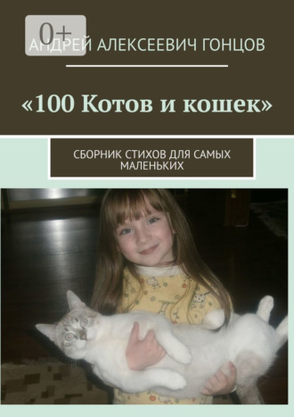 100 котов и кошек. Сборник стихов для самых маленьких. Андрей Алексеевич Гонцов