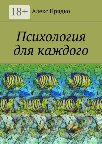 А. В. Прядко. Психология для каждого