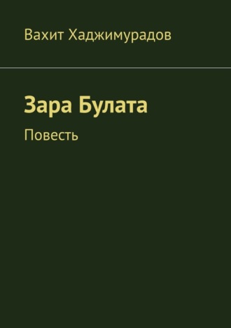 Вахит Хаджимурадов. Зара Булата. Повесть