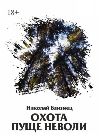 Николай Евгеньевич Близнец. Охота пуще неволи