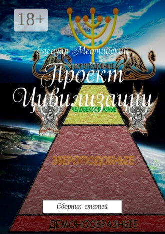 Елеазар Меотийский. Проект Цивилизации. Сборник статей