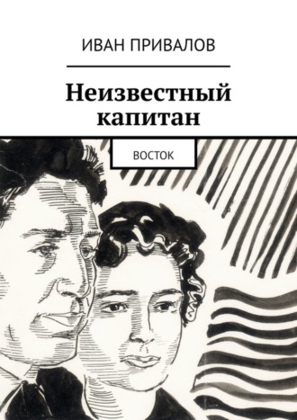 Неизвестный капитан. Восток. Иван Привалов