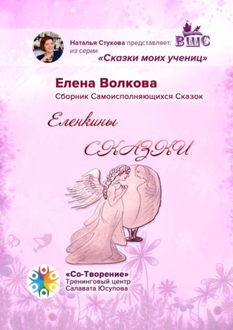 Елена Рустамбековна Волкова. Еленкины сказки. Сказки моих учениц