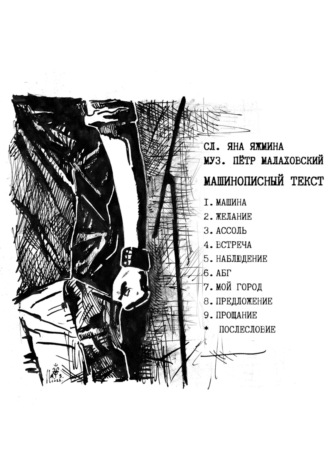 Машинописный текст. Яна Яжмина