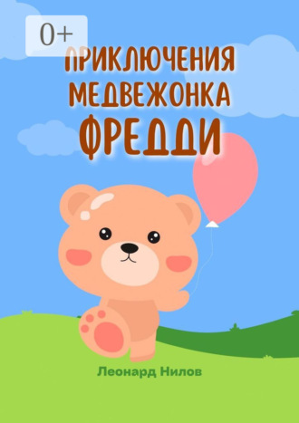 Леонард Нилов. Приключения медвежонка Фредди. Книга для детей