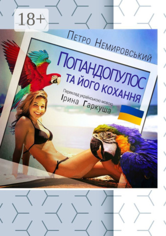 Петро Немировський. Попандопулос та його кохання
