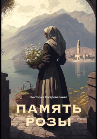Память Розы. Виктория Гостроверхова