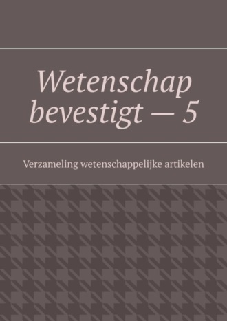 Андрей Тихомиров. Wetenschap bevestigt – 5. Verzameling wetenschappelijke artikelen