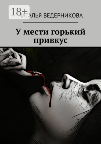 У мести горький привкус. Наталья Ведерникова