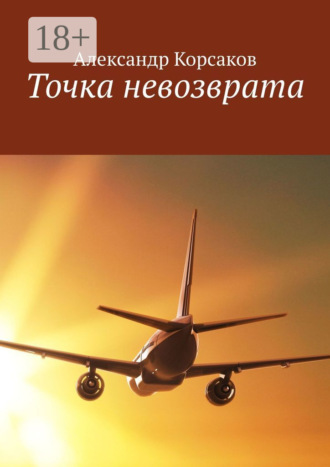 Точка невозврата. Александр Корсаков
