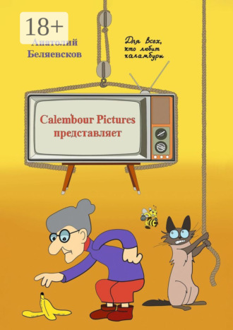 Анатолий Беляевсков. Сalembour Pictures представляет