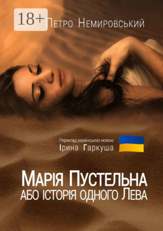 Марія Пустельна, або Історія одного лева. Петро Немировський