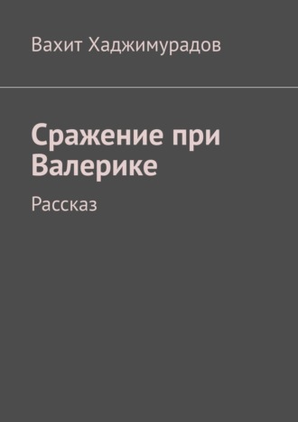 Вахит Хаджимурадов. Сражение при Валерике. Рассказ