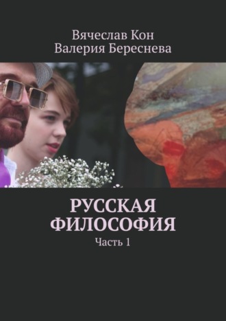 Вячеслав Кон. Русская философия. Часть 1