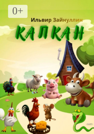 Ильвир Ирекович Зайнуллин. Капкан. Детская сказка в стихах