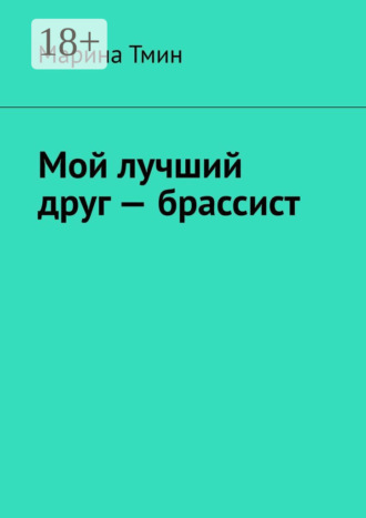 Мой лучший друг – брассист. Марина Тмин