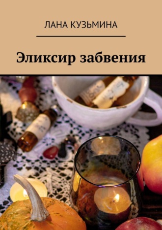 Эликсир забвения. 