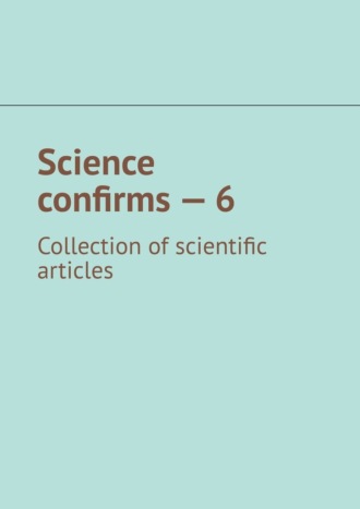 Андрей Тихомиров. Science confirms – 6. Collection of scientific articles