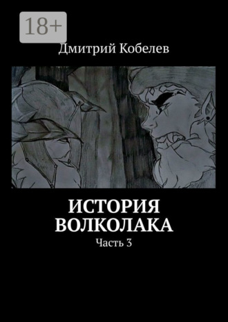История Волколака. Часть 3. 