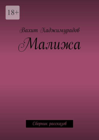 Вахит Хаджимурадов. Малижа. Сборник рассказов