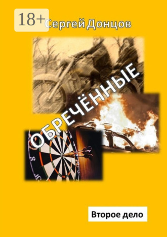 Обречённые. Второе дело. Сергей Донцов