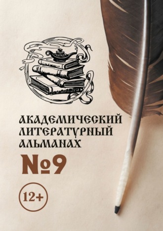 Н. Г. Копейкина. Академический литературный альманах №9