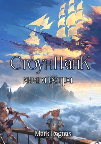 Mark Ragnas. СтоунПанк: книга ветра