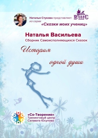 Наталья Николаевна Васильева. История одной души. Сказки моих учениц